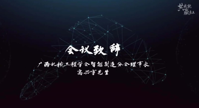 广西机械工程學(xué)会举办网络会议 ——“智造新(xīn)动力3D打印高峰论坛”会议报道