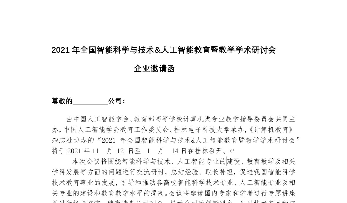 2021年全國(guó)智能(néng)科(kē)學(xué)与技术&人工智能(néng)教育暨教學(xué)學(xué)术研讨会企业邀请函