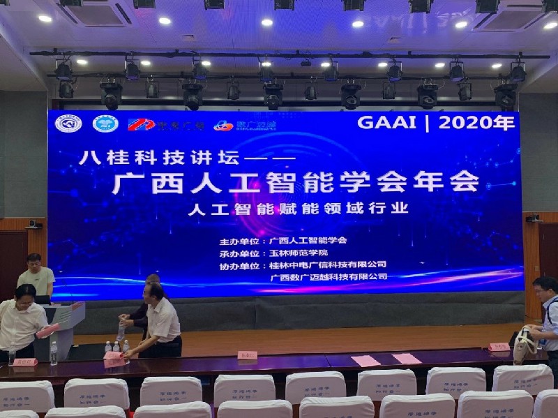 由我司协办的2020年广西人工智能(néng)學(xué)会年会顺利召开