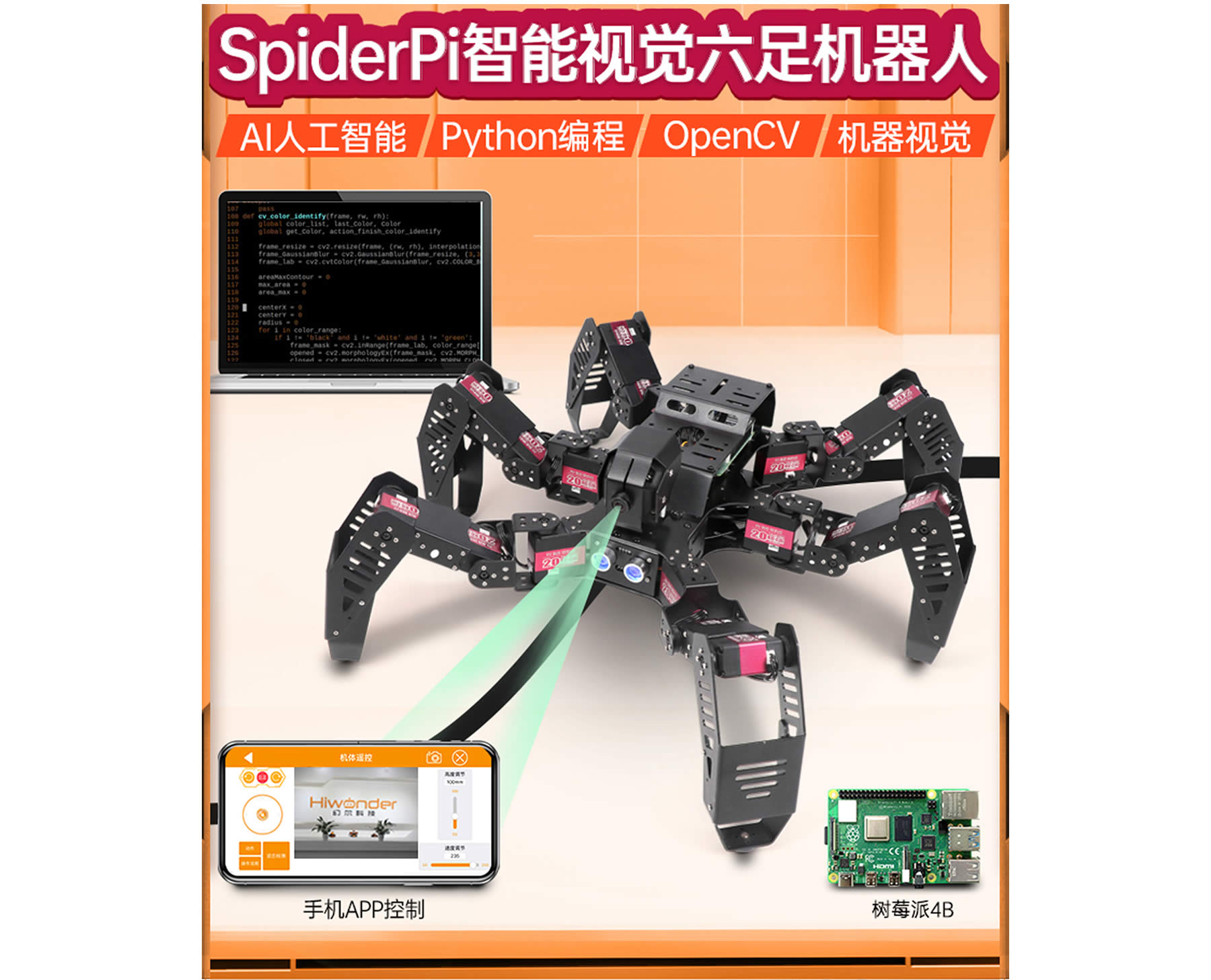 SpiderPi 智能(néng)视觉六足机器人