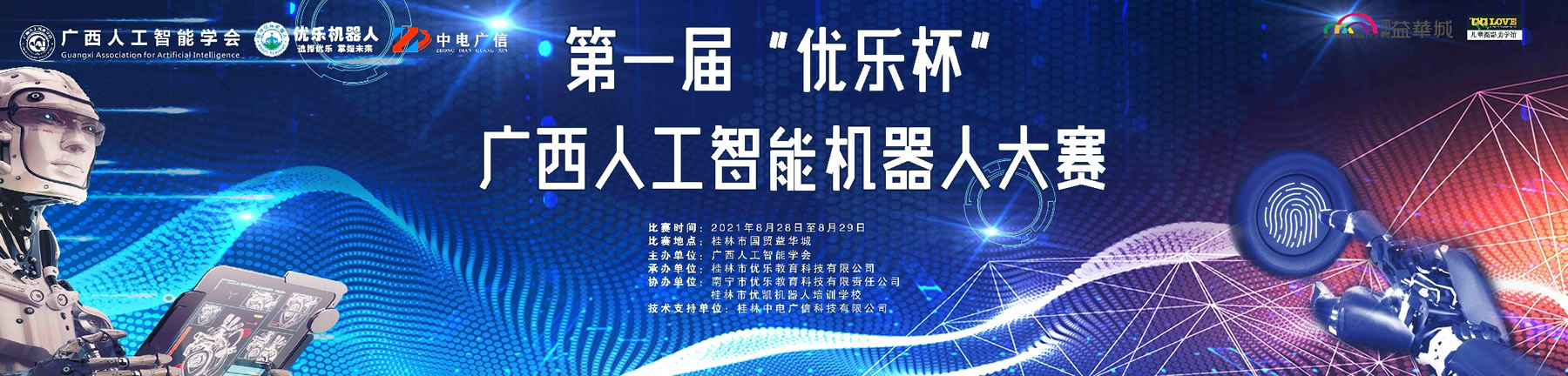 第一届优乐杯广西人工智能(néng)机器人大赛将在8月28日-29日举行！