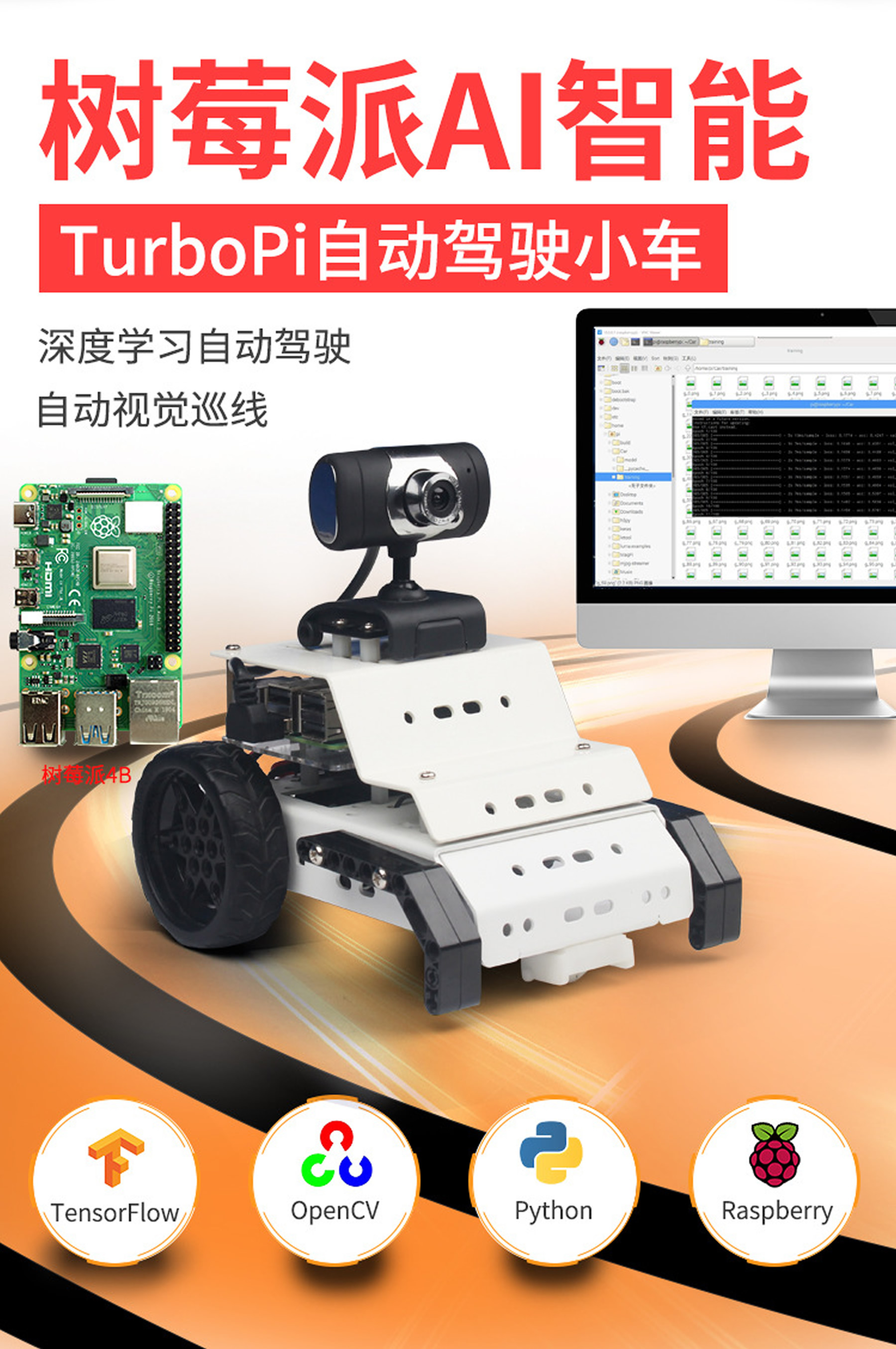 TurboPiAI视觉循迹无人車(chē)