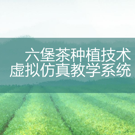 六堡茶种植技术虚拟仿真教學(xué)系统