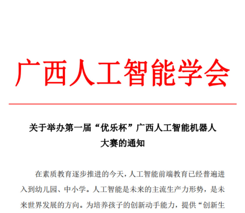 关于举办第一届优乐杯广西人工智能(néng)机器人大赛的通知