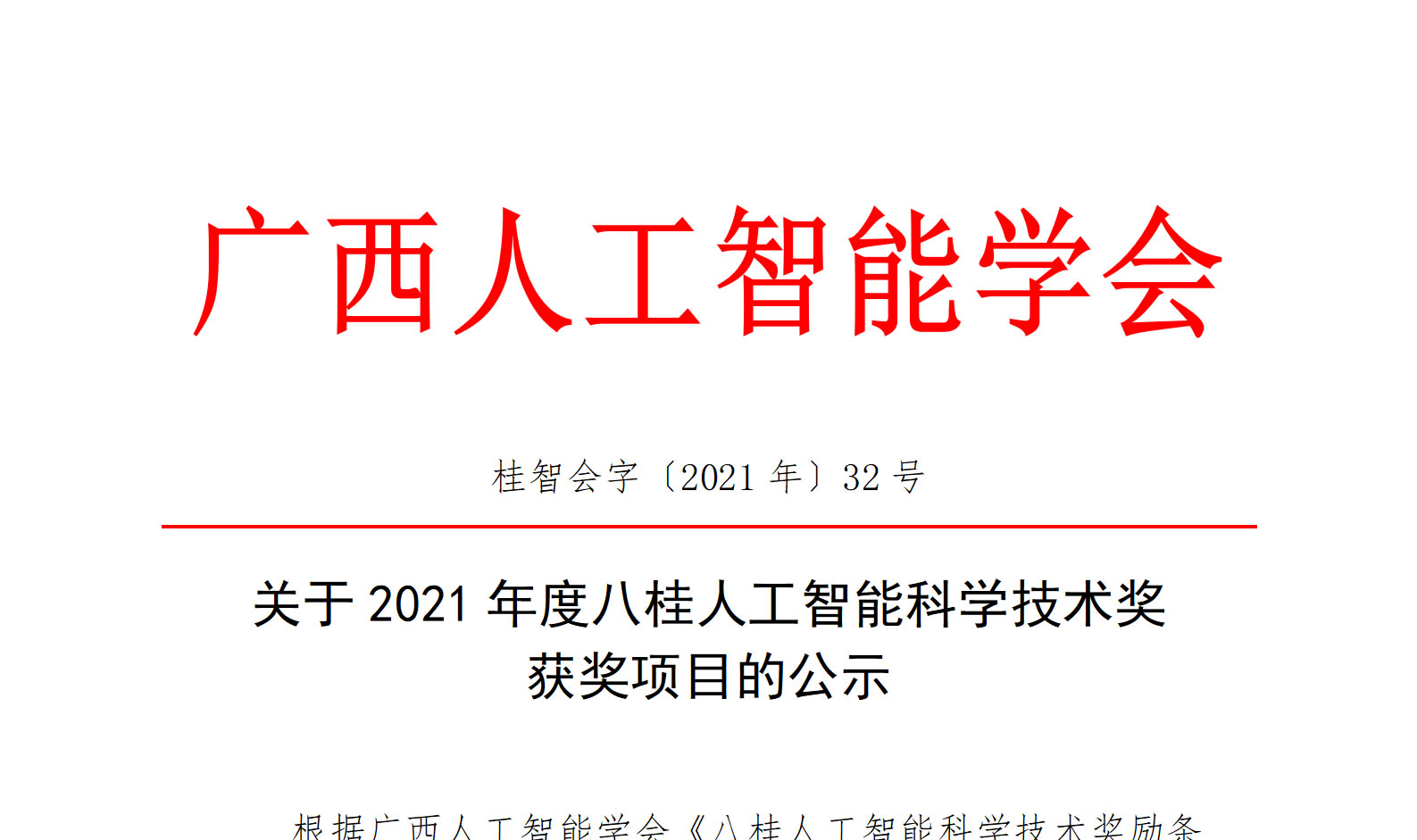 关于2021年度八桂人工智能(néng)科(kē)學(xué)技术奖获奖项目的公示