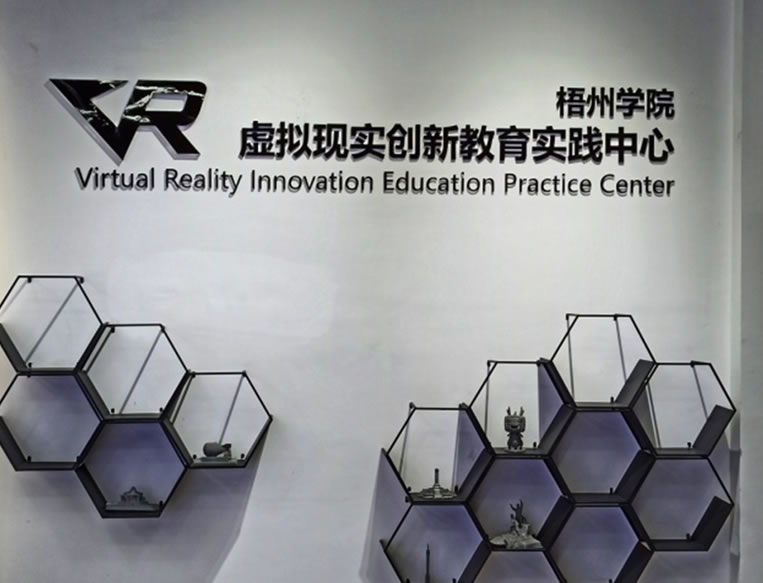 梧州學(xué)院VR虛拟現實創新(xīn)教育實踐中心